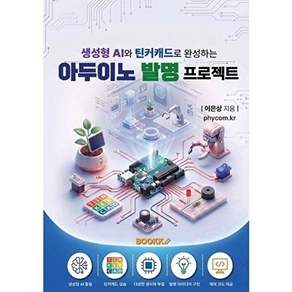 부크크 [POD] 생성형 AI와 틴커캐드로 완성하는 아두이노 발명 프로젝트