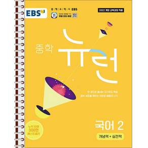 EBS 중학 뉴런 국어 2 - 스프링 제본 가능