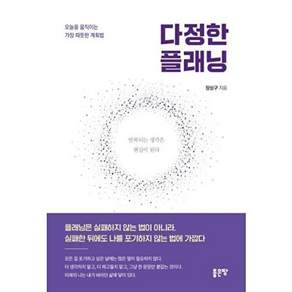좋은땅 다정한 플래닝 - 오늘을 움직이는 가장 따뜻한 계획법