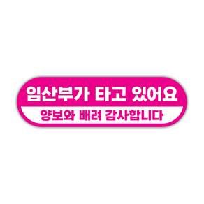 임산부 운전중 / 임산부가 타고 있어요 / 아이가 타고 있어요 고휘도 반사 자석 스티커