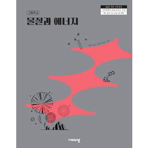 고등학교 교과서 물질과 에너지 최원호 비상 (22개정)