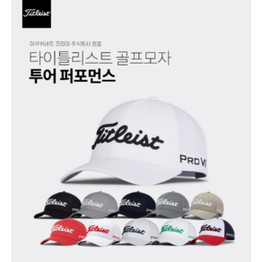 타이틀리스트 투어 퍼포먼스 AF 골프캡