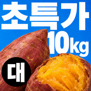 [재구매1위] 햇호풍미 국내산 호박고구마 꿀고구마