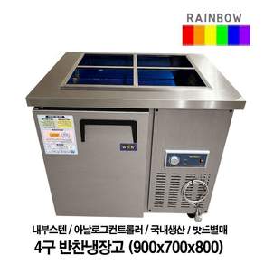 레인보우 업소용 반찬냉장고 4구 900 x 700
