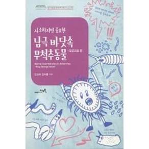 사소하지만 중요한 남극 바닷속 무척추동물: 킹조지섬 편