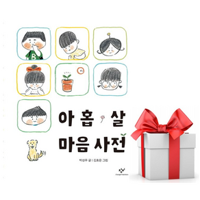 아홉 살 마음 사전