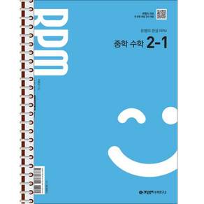 개념원리 RPM 중학 수학 2-1 (2026년용) - 본책 1권 스프링 제본