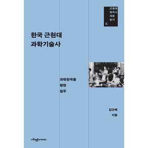 한국 근현대 과학기술사 - 과학한국을 향한 질주 (근현대 한국사 새로 읽기 5)