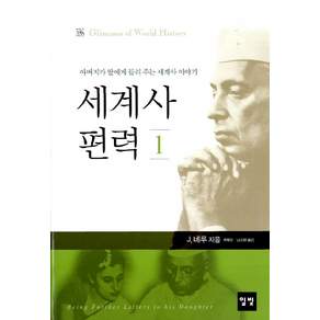 세계사 편력. 1:아버지가 딸에게 들려 주는 세계사 이야기