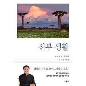 시공사 신부 생활