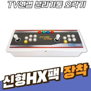 노리박스 TV연결형 분리기통 오락실게임기 레트로게임기(신형HX)