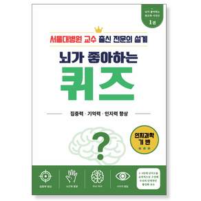 서울대병원 교수 의사가 만든 두뇌훈련 치매예방 어르신 시니어용 '뇌가 좋아하는' 학습지