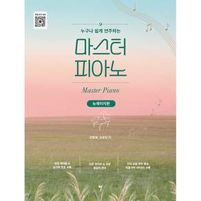 [그래서음악] 누구나 쉽게 연주하는 마스터 피아노 - 뉴에이지편 / 마스크제공