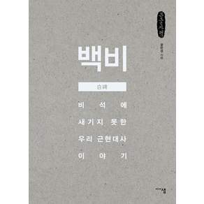 백비(큰글자책):비석에 새기지 못한 우리 근현대사 이야기