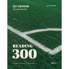 2027 공단기 심슨 독해 300제