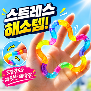 루베온 탱글 피젯토이 스트레스해소 손장난감 꼬불꼬불 트위스트