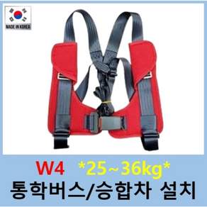 W4 4점식 H-12 카시트 보조벨트 / 학교 통학버스 학원 승합차 안전벨트
