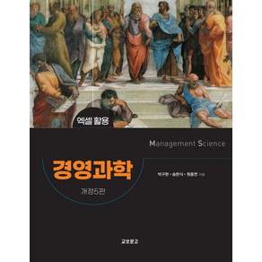 [교보문고]경영과학 엑셀활용 (개정5판) (양장)