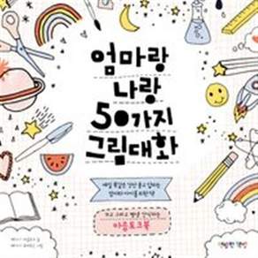 NSB9791196516406 새책-스테이책터 [엄마랑 나랑 50가지 그림 대화] -매일 똑같은 것만 묻고 답하는 엄마와 아이를 위한 책 쓰고 그리고