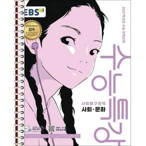 EBS 수능특강 사회·문화 - 스프링 제본 가능