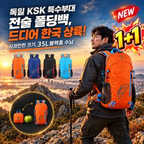 1+1[초특가]독일산 접이식 휴대용 방수 아웃도어 여행·등산 배낭 아웃도어 기능성 등산 가방 소형 등산배낭