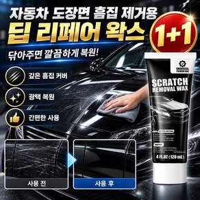 1+1[독일산 수입]차량 흠집 제거제 자동차 스크래치 복구제 자동차 도장면 흠집 제거용 딥 리페어 왁스