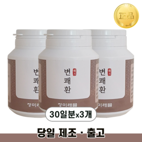 (당일출고) 변쾌환 장건강 한 달분 120g 시원하고 상쾌한 변화 식이섬유 비움환