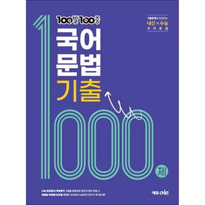 100발 100중 국어 문법 기출 1000제 (2026년)