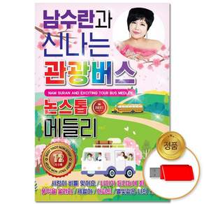 (더지엠)USB_남수란과신나는관광버스논스톱메들리72곡 sol3763cY