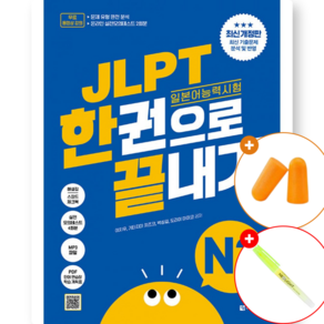 JLPT 일본어능력시험 한권으로 끝내기 N2 최신개정판 (실전모의고사 2회분+문제유형 분석영상+해설 강의+단어 연습장+학습계획표 제공)