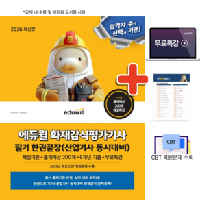 2026 에듀윌 화재감식평가기사 필기 한권끝장 (산업기사 동시대비) 자격증 참고서 교재 문제집 기출 최신개정 책