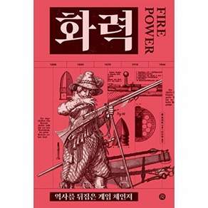 레드리버 화력 - 역사를 뒤집은 게임 체인저 (양장)