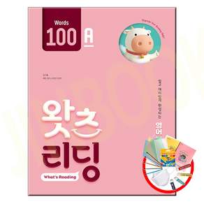 왓츠 리딩 What’s Reading 100A 쎄듀 CEDU 초등5-6학년