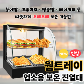웜트레이 업소용 전기 온장고 미니 보온 쇼케이스 2단 온도조절 핫바 핫도그 붕어빵 족발 진열대