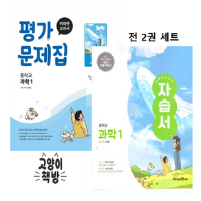 2026년 미래엔 중학교 과학 1 자습서+평가문제집 세트 (김태일 전2권 중등)