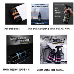 모터브 차량 관리제 세트 5종