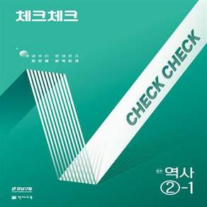 2026년 체크체크 중학 역사 2-1 / 15개정