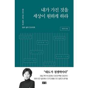 내가 가진 것을 세상이 원하게 하라:최인아 대표가 축적한 일과 삶의 인사이트