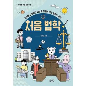 [봄마중]처음 법학 : 평화롭고 행복한 세상을 만들어 가는 공정한 칼날 - 10대를 위한 진로수업 4