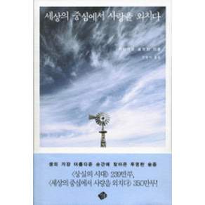 세상의 중심에서 사랑을 외치다 (양장본) (년도바코드중복)
