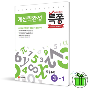 2026 최신본특쫑 계산력완성 중학 중등 수학 3-1