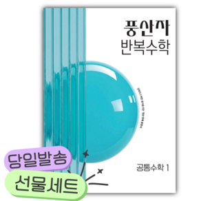2027년 풍산자 반복수학 공통수학1 [쁘띠수첩+당근볼펜]