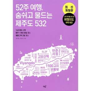 52주 여행 숨쉬고 물드는 제주도 532 : 165개의 스팟 · 매주 1개의 코스 · 월별 2박 3일 코스