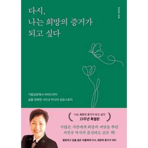 다시 나는 희망의 증거가 되고 싶다