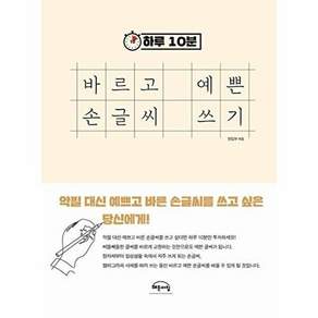 해든아침 하루 10분 바르고 예쁜 손글씨 쓰기