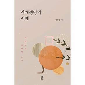한국학술정보 안개생명의 지혜 - 야고보서 강해와 묵상