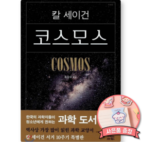 칼 세이건 코스모스 책 (특별판 사이언스북스) 과학 도서 교양서 1위