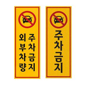 삼항LED 주차금지 안내 스티커 / 사각 33.3cm x 90cm