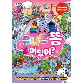 유니콘 똥 어딨어?:한 번 펼치면 멈출 수 없는 뇌 자극 숨은그림 플레이북