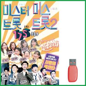 음악USB 7080 미스터트롯 미스트롯2 총출동